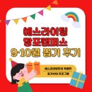 [망포 영어학원] 에스라이팅 어학원 9&10월 뽑기 이벤트 후기✏️