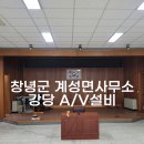 주식회사 해드림기술 | 경남 창녕군 계성면사무소 강당 AV설비
