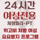여성전용 인생바디 PT | 병점 여성전용 바디코치 라인을 바꾸는 병점PT 후기