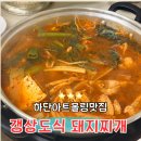 하단덴바스타호텔 | 하단 아트몰링 맛집 갱상도식 돼지찌개, 할머니 집밥 같은 식당 후기