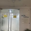 녹색치과의원