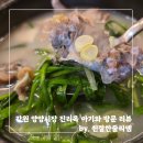 도로변(가마산로9길 4-4) | [양양/남문리] 아기와 함께 낙산사 들러서 양양시장에 간다면 현지인 맛집 추천 진리옥 (+주차 정보와...
