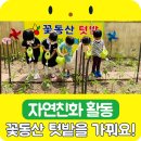 꽃동산유치원 | 김해 유치원, 자연친화 활동! 꽃동산 텃밭을 가꿔요~