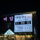 씨유무주행복점 | 덕유산 여행 무주리조트 근처 삼겹살 맛집 “미담”