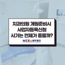 나이스유세무법인김해지사 | 병의원전문세무사 개원준비시 치과의원의 사업자등록신청시기는?