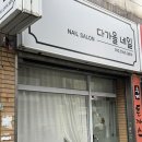 다가올네일 | 대구달서구죽전동네일잘하는곳 다가올네일에서 원톤형광네일후기