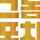 통큰꼬들목살 이미지