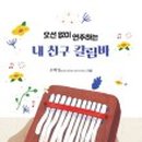 내친구 칼림바 네이버블로그