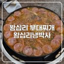 아이스크림박사 - 의정부시 오목로 252 | 왕십리 부대찌개! 왕십리냉박사 솔직 방문 후기