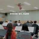 뮤지컬 <월곡> 이미지