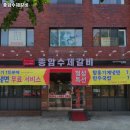 종암수제갈비