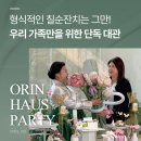 유나리아하우스2 | 부산팔순잔치장소 한 팀만을 위한 단독 대관