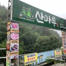 산마루민박 | 포천 산마루식당 비오는날 백운계곡 운치있는 실내 백숙맛집