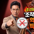 "도둑이 CCTV 탓하는 꼴?" 조선일보가 이재명 '조작기소 특검'에 발작하는 진짜 이유 이미지
