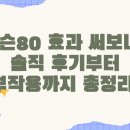 옥슨 | 옥슨80 효과 써보니? 솔직 후기부터 부작용까지 총정리!