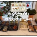 인생반찬유성