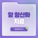 동일장의운수 | [충주위담통합병원] 암 환자가 항산화 치료를 찾는 이유