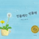 민들레는 민들레
