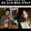 이제야 이해가 되는 효민인스타 황의조 저격사건 이미지