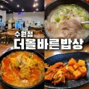 더푸짐한밥상 | 서수원 터미널 근처 맛집 탐방 아담하지만 푸짐한 국밥 [더올바른밥상] 솔직 후기
