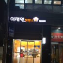 이재원제빵소