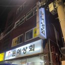 영호상회