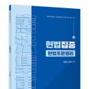 선동주 교수 헌법집중 헌법조문정리(2.17) 이미지