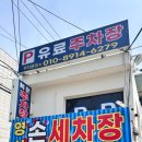 영신손세차장 이미지