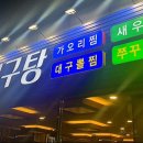 육일대구탕