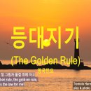 등대지기(The Golden Rule) G - 1탄 이미지