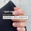 반디하우스 | 병점역네일ㅣ병점네일맛집 반디 인 하우스 큐릭스 병점점 이달의아트 솔직후기