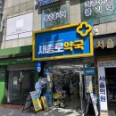 새종로약국 이미지