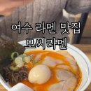 모씨라멘