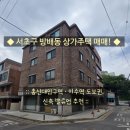 오티에르방배부동산중개사무소 | ◆ 서초구 방배동 꼬마빌딩 건물 매매! ◆ :: 총신대입구역·이수역 도보권, 신축 밸류업 추천 ::
