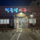 옥동아구찜 이미지