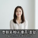 가좌3주공A경로당 | 충주 아파트 분양 한화포레나 호암 모델하우스 가기 전 꼭 확인하세요