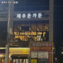 제주돈가돈 - 부천시 원미구 중동로377번길 7 | 제주돈가돈