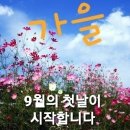 💖 9월 행복의 안부를 전해요 (인사말 이미지 모음) 이미지