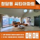 주식회사 서울씨티부동산중개법인 | 청담동 씨티아파트 펜트하우스 매매 전세 복측형, 한 폭의 그림처럼 펼쳐지는 한강뷰!