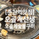 정가네오골계선생 | [춘천역맛집]비주얼에 속지 말고 도전하자! 오골계선생