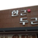 한근두근 - 천안시 서북구 성거읍 | 한근두근