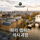 메이드컨설팅본사 | 파리 캠퍼스 | 석사 과정