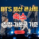 기장브라운도트펜션 | BTS 부산 콘서트 숙소 추천｜내가 직접 묵어본 부산 호텔·펜션 모음