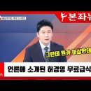 MBN에서 보도한 허경영 무료급식소의 실상 이미지