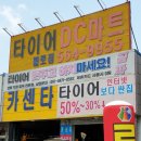 타이어 DC마트 이미지