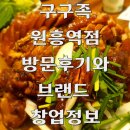 삼송초등학교 | 구구족 원흥역점 가족 외식 후기와 창업 정보 분석