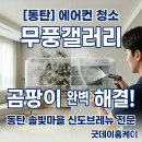 신도식품 | 동탄 에어컨 청소 후기 | 솔빛마을 신도브레뉴 삼성 무풍갤러리 투인원 분해 세척, 쉰내·곰팡이 완벽 제거
