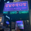 [서울 신사/맛집] 함께하기 좋은 신사역 맛집, 강남주막다방 (가로수길 술집, 신년모임장소 추천)