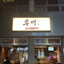 송백 | 대구 수성구 범어동 소고기 맛집, 한우가 맛있는 송백 방문후기