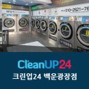 크린세탁광장